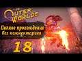 Женский геймплей ➤ Прохождение The Outer Worlds #18 ➤ БЕЗ КОММЕНТАРИЕВ [2K] (No Commentary)