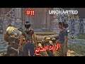 Uncharted :The Lost Legacy الفيديو الحادي عشر