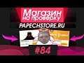 #84 Магазин на проверку - papechstore.ru (КРУТОЙ МАГАЗИН ПАПИЧА?) ПАПИЧ ОТКРЫЛ ЛУЧШЕЕ КАЗИНО ИГР?!