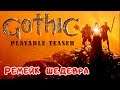 РEМЕЙК ШЕДЕВРА ●Игра GOTHIC Remake● Gothic Playable Teaser-1