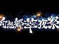 【幻想郷萃夜祭】ねてました( ˘ω˘)スヤァ