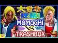 『スト5』ももち（ケン）対トラボ（エド）大きな課題! ｜Momochi (Ken) VS Trashbox (Ed) 『SFV』 🔥FGC🔥