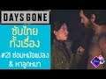 Days Gone เนื้อเรื่อง Ep.21 ซับไทย | ซ่อมหม้อแปลงไฟฟ้า & ลูกหมาของบูเซอร์