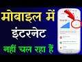 How to Fix Internet Problem Solved In Mobile | Mobile Network Problem Solved 100% Working Method