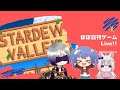 【Stardew Valley】(11) のんびりライフ - ほぼ日刊ゲームLive!!