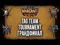 Грандфинал Tag Team Tournament: Moon Lyn vs Foggy Hawk Warcraft 3 Reforged