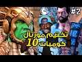 #2 تختيم مورتال كومبات 10!!!  - Mortal Kombat XL