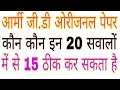Army gd original paper ।। Army gd question paper ।। Army gd paper 2020 ।। Army gd paper