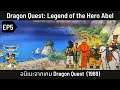 เล่าเรื่อง Dragon Quest: Legend of the Hero Abel ดราก้อนเควส ภาคผู้กล้าอาเบล ตอนที่ 5