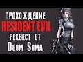 Прохождение Resident Evil PS1. Реквест Doom Soma