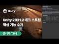 [유니티 TIPS] Unity 2021.2 테크 스트림 핵심 기능 소개