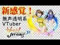 【無声透明VTuber】神田川JET GIRLS #1【バ美肉、バ美声不使用】