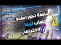 سلسله تطوير حساب تيفا الاحتياطي #1 PUBG MOBILE