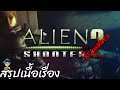สรุปเนื้อเรื่องเกม Alien Shooter 2: Reloaded เอเลี่ยน ชูตเตอร์ 2 รีโหลด