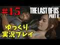 【The Last of Us Part II #15】ゆっくり実況でおくるザ・ラスト・オブ・アス パート2（日本語吹き替え版）