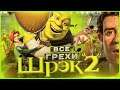 ВСЕ ГРЕХИ ИГРЫ "Шрек 2" | ИгроГрехи | Первоапрельский ролик