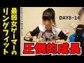 【実写】最弱女ゲーマーのリングフィット記録/day8~14