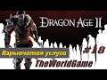 Прохождение Dragon Age II [#18] (Взрывчатая услуга)