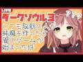 #5 ダークソウル3 脳筋 が作る 純魔 (?) キャラはこうなります カデちゃんねる Vtuber