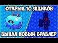 ПЕРВОЕ ОТКРЫТИЕ ЯЩИКОВ В BRAWL STARS | ВЫПАЛ НОВЫЙ БРАВЛЕР