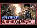 【CODE VEIN 噬血代碼】夏特私心推薦，這樣的吸血鬼不香嗎《薩提斯》經典遊戲回顧