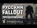 Трудоград - русский Fallout продолжение ATOM RPG обзор