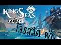 ล่องเรือเกมใหม่  King of Seas