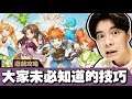 【魔力寶貝M】對遊戲推進更有幫助的小技巧🥴(大家常問的問題)(水晶/升級/材料/活動/聲望)| 攻略