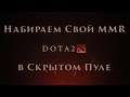 MnE_NeT_RaVniX dota 2 стрим 900 ммр поднимаемся с низов 1984 порядочности скрытй пул 900 mmr