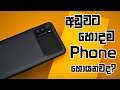අඩුවට හොදම Phone හොයනවද? | Xiaomi Poco M3 Review