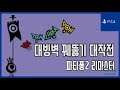 [김군] PS4 파타퐁2 리마스터 : 대빙벽 꿰뚫기 대작전 (Patapon 2 Remastered)
