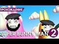 ГРЕКО-РИМСКИЕ КРОЛИКИ ТРОГАЮТ МОРКОВКИ ДРУГ У ДРУГА #2 ► Super Bunny Man