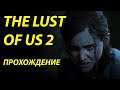 Один из нас част 2 // The Last of Us  Part 2 // Прямой показ PS4