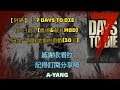 【阿暘】 ｜ 7 DAYS TO DIE ｜ 《七日殺》(農場&載具MOD)這是一個踩地雷的遊戲(30天)