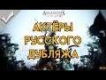 Assassin's Creed III - Актёры русского дубляжа (РЛИ)