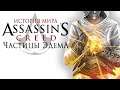 История мира Assassin’s Creed. Частицы Эдема