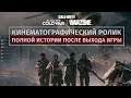 Black Ops Cold War: фильм| Call of Duty: Black Ops Cold War и Warzone