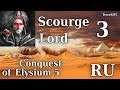 Conquest of Elysium 5 – №3 – Scourge Lord – Белый Маг, Вторжение Сил Аида, Теневой Маг, Туман…