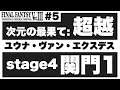【DFFOO#5】超越のstage4関門1