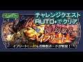 【DFFOO】神・幻獣界~イフリート~(CHAOS)【チャレンジクエスト】【AUTO+】