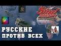 ЮАР В ОСАДЕ -  Воевода, ISKL и Katarhont в сетевой партии по Hearts of Iron 4 | Юбилей 5 лет HoI4