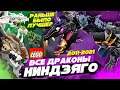LEGO NINJAGO Драконы. Все драконы из Лего Ниндзяго 2011 - 2021 год и lego ninjago season 14 Варлорд