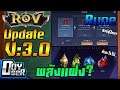 RoV Talk:Update 3.0 ระบบที่ทุกคนควรรู้ Runeยังอยู่ไหม และพลังแฝงคืออะไร?