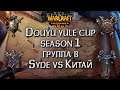 Syde vs Китай: Douyu yule cup Group В Warcraft 3 Reforged