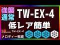 【アークナイツ 】TW-EX-4(通常/強襲)低レア簡単 (ウォルモンドの薄暮)【明日方舟 / Arknights】