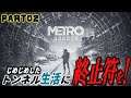 02 『METRO EXODUS PC版』じめじめしたトンネル生活に終止符を！