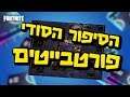 פורטנייט הנבואה הסודית של הפורטבייטים עונה 9 הסבר מלא ותיאוריות!