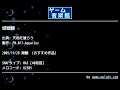 城戦闘 (天地を喰らう) by FM.017-Aquarius | ゲーム音楽館☆