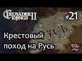 Крестовый поход на Русь - Crusader Kings 2 #21 | Прохождение на русском