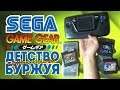 Sega Game Gear - Детство Буржуя special